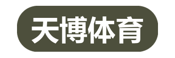 天博体育