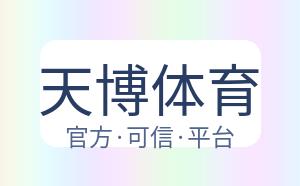 天博体育 配图